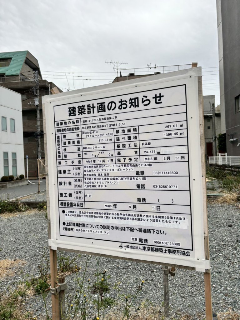 (仮称)レガリス西池袋新築工事 建築看板写真(2025年3月8日撮影)