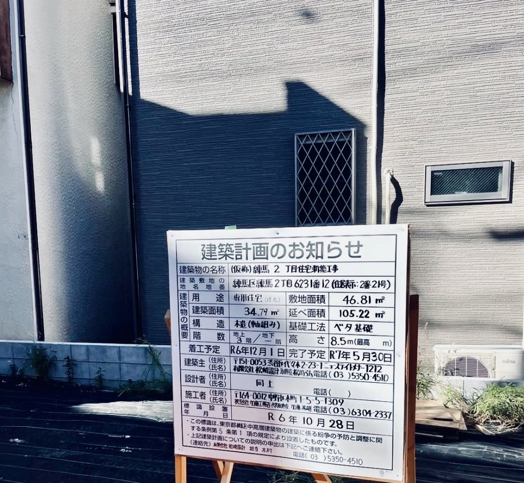 (仮称)練馬2丁目住宅新築工事 建築看板写真(2025年3月8日撮影)