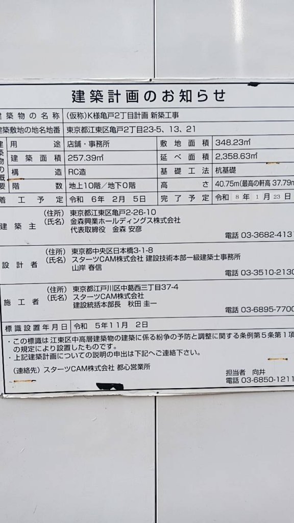 (仮称)K様亀戸2丁目計画新築工事 建築看板写真(2025年3月10日撮影)