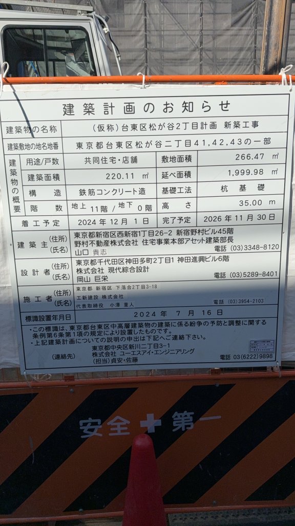 (仮称)台東区松が谷2丁目計画新築工事 建築看板写真(2025年3月10日撮影)
