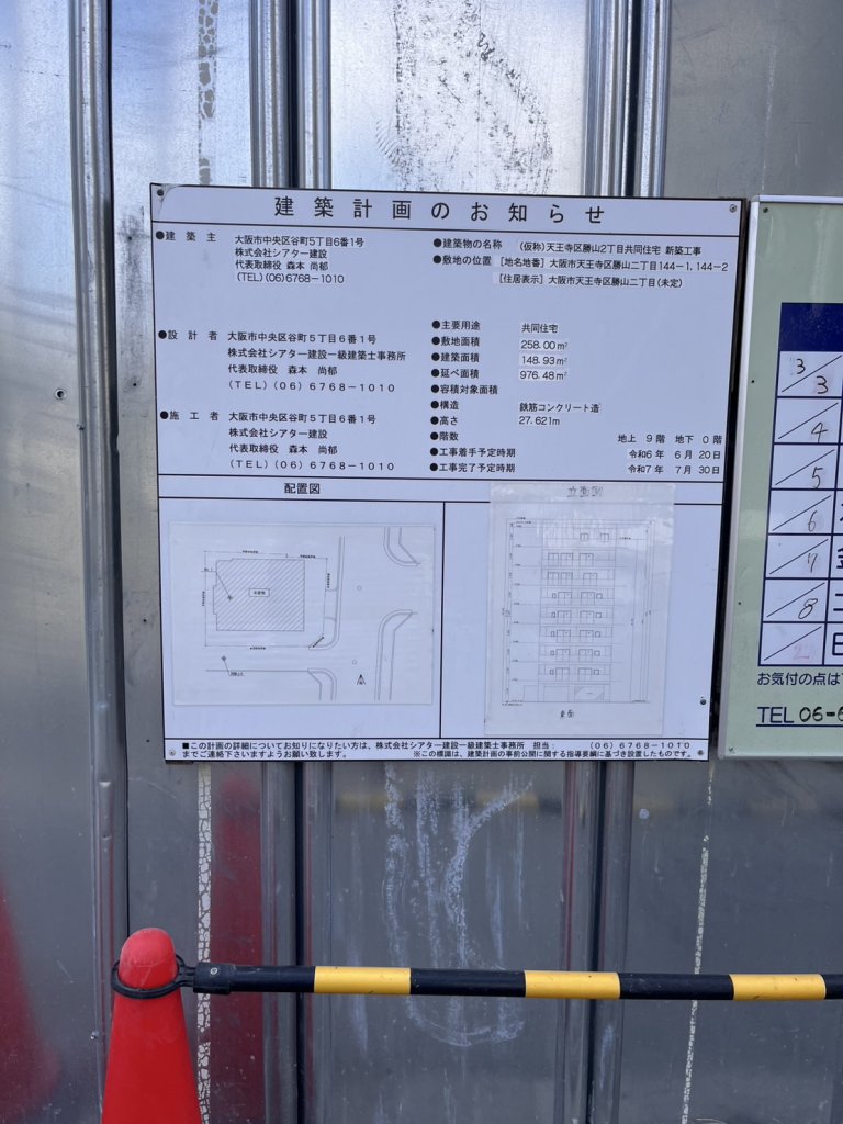 (仮称)天王寺区勝山2丁目共同住宅新築工事 建築看板写真(2025年3月10日撮影)