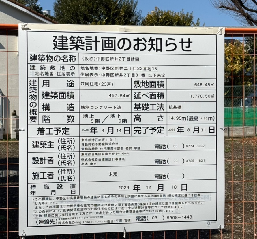 (仮称)中野区新井2丁目計画 建築看板写真(2025年3月10日撮影)