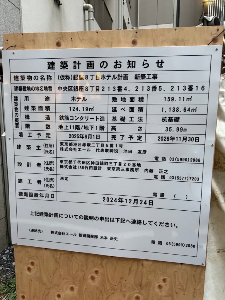 (仮称)銀座8丁目 ホテル計画 新築工事 建築看板写真(2025年3月12日撮影)
