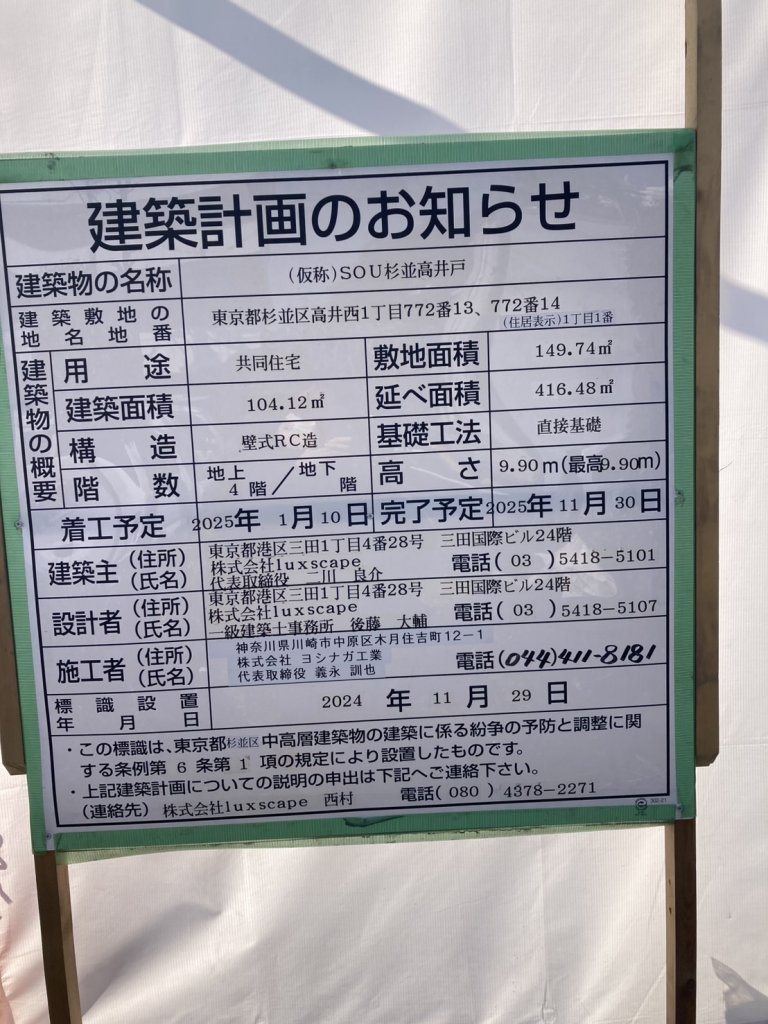 (仮称)SOU杉並高井戸 建築看板写真(2025年3月12日撮影)