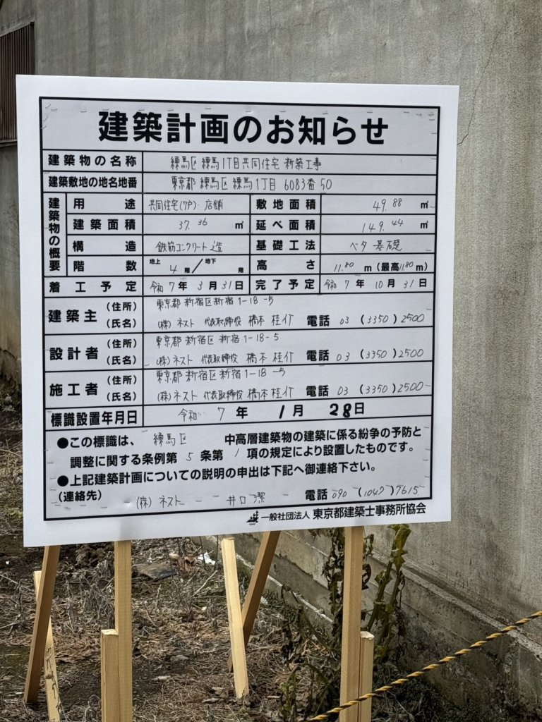 練馬区練馬1丁目共同住宅新築工事 建築看板写真（2025年3月12日撮影）