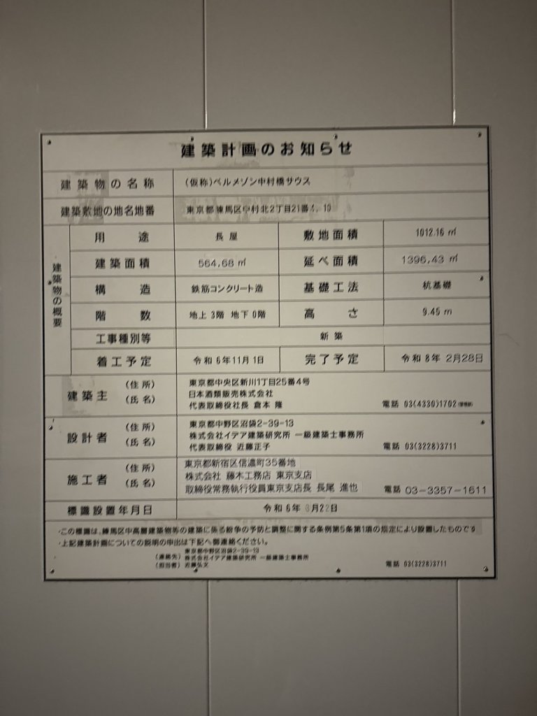 (仮称)ベルメゾン中村橋サウス 建築看板写真(2025年3月12日撮影)