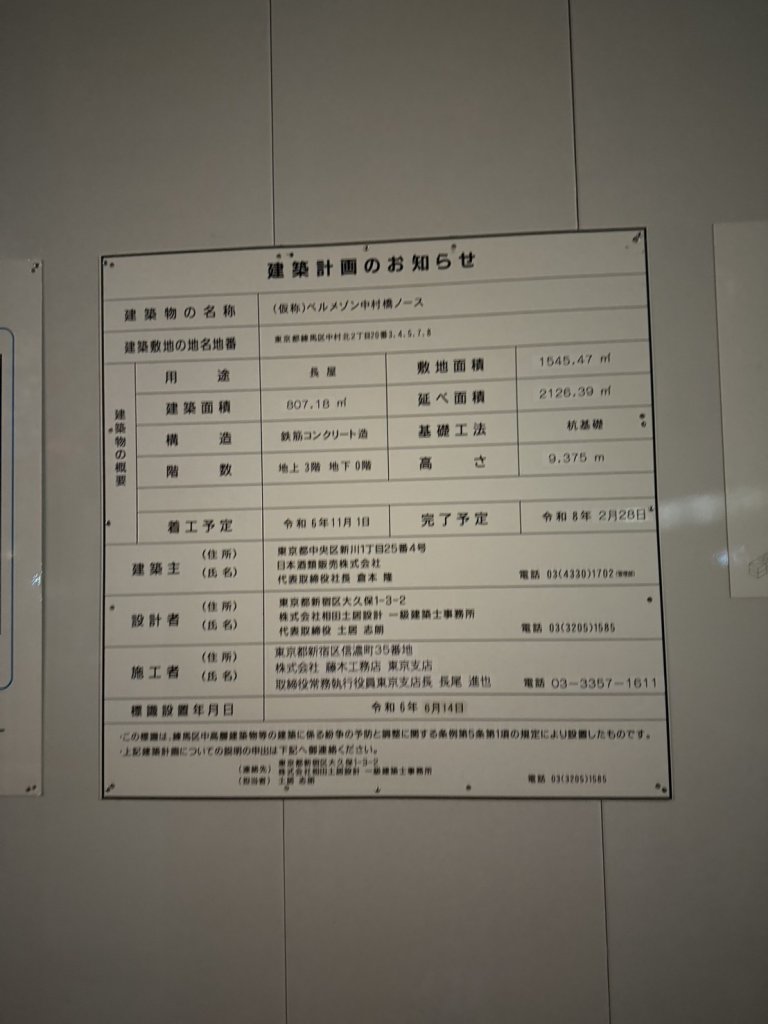 (仮称)ベルメゾン中村橋ノース 建築看板写真(2025年3月12日撮影)