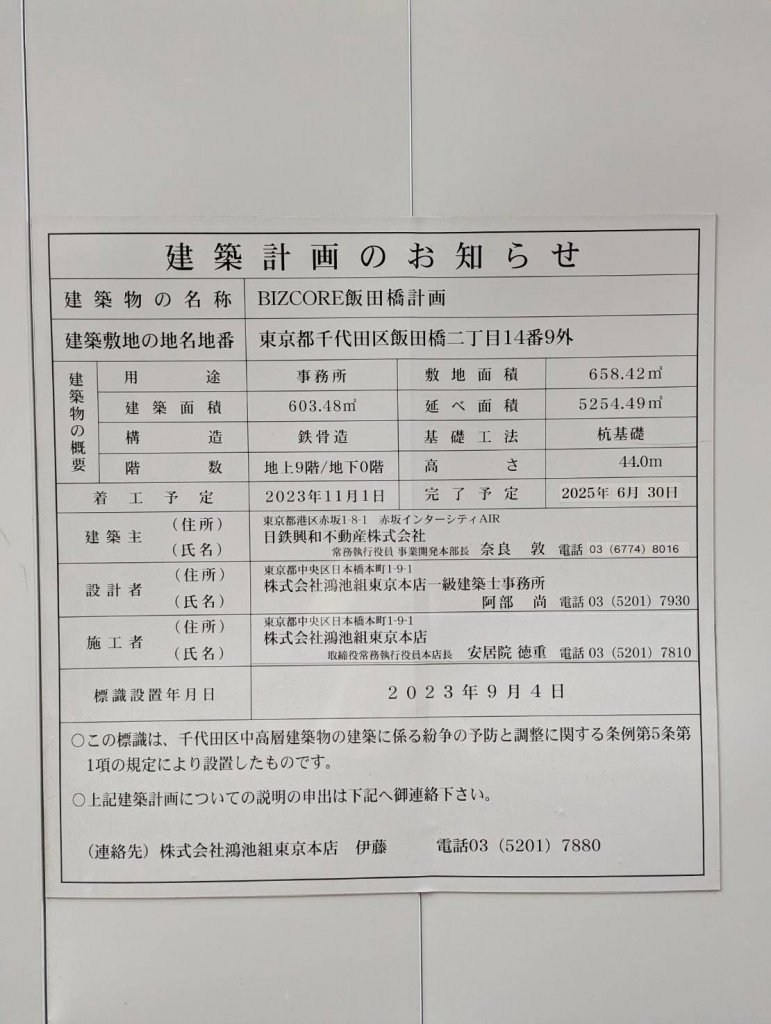 BIZCORE飯田橋計画 建築看板写真(2025年3月12日撮影)