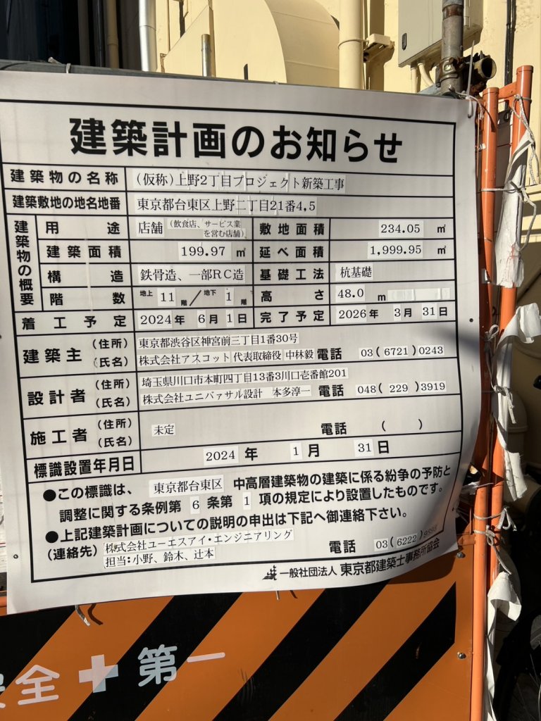 (仮称)上野2丁目プロジェクト新築工事 建築看板写真(2025年3月12日撮影)