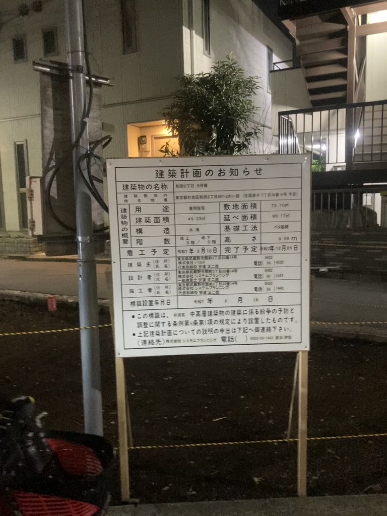 和田2丁目 8号棟 建築看板写真(2025年3月12日撮影)