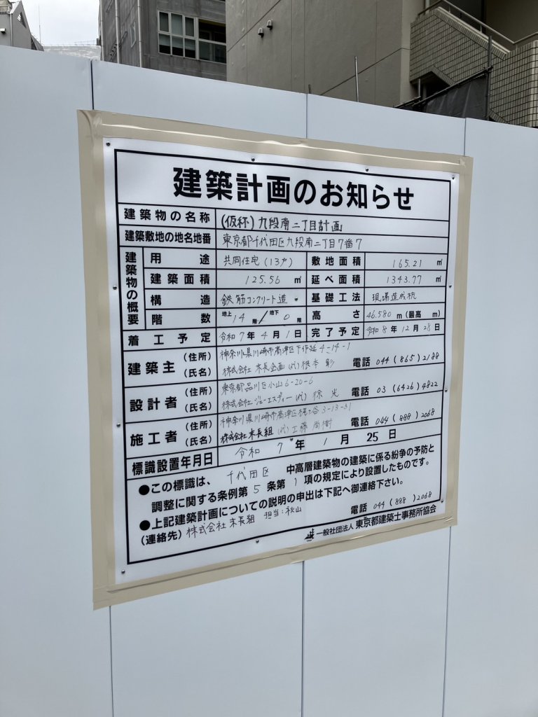 (仮称)九段南二丁目計画 建築看板写真(2025年3月12日撮影)