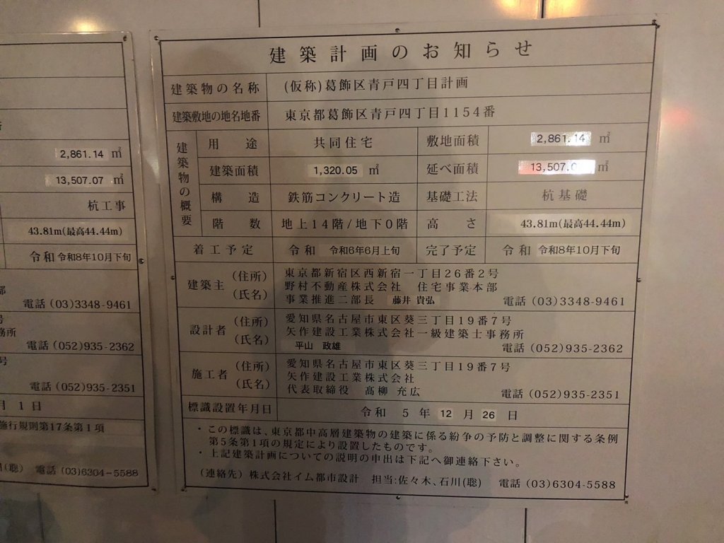 (仮称)葛飾区青戸四丁目計画 建築看板写真（2025年3月12日撮影）