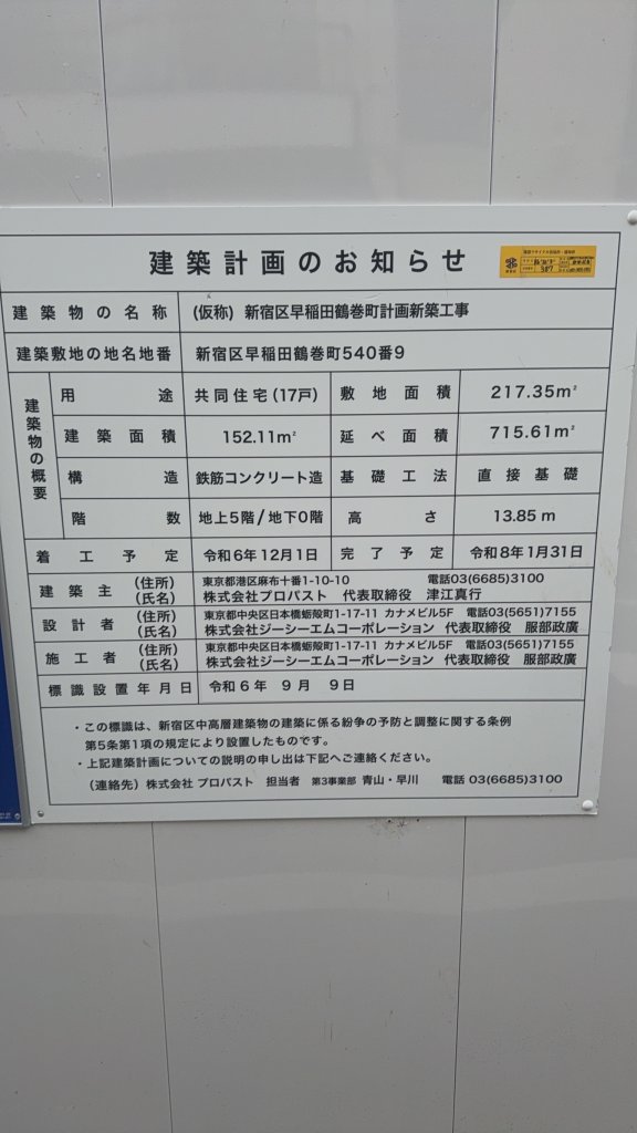 (仮称)新宿区早稲田鶴巻町計画新築工事 建築看板写真(2025年3月12日撮影)