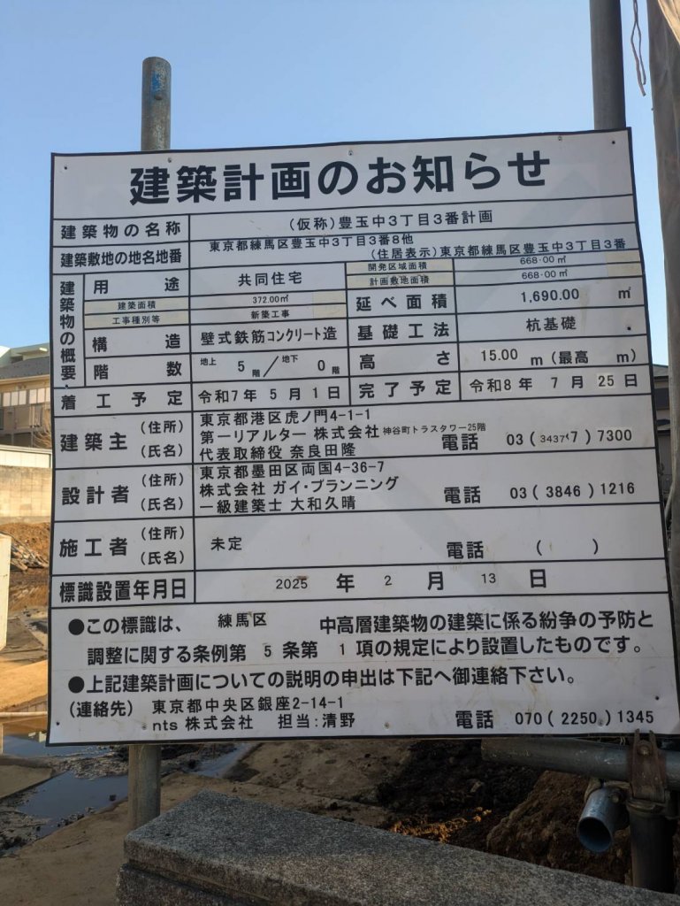 (仮称)豊玉中3丁目3番計画 建築看板写真（2025年3月12日撮影）