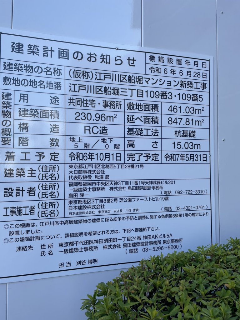 (仮称)江戸川区船堀マンション新築工事 建築看板写真(2025年3月12日撮影)