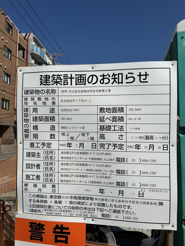 (仮称)足立区北綾瀬共同住宅新築工事 建築看板写真（2025年3月12日撮影）