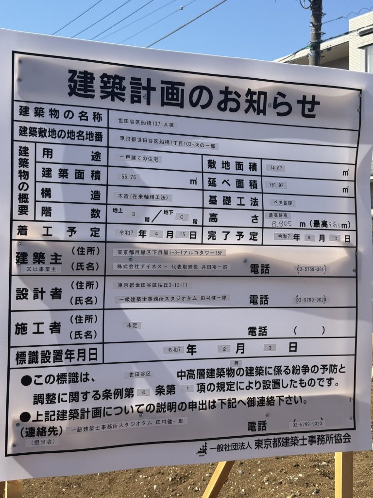 世田谷区船橋137 A棟 建築看板写真(2025年3月12日撮影)