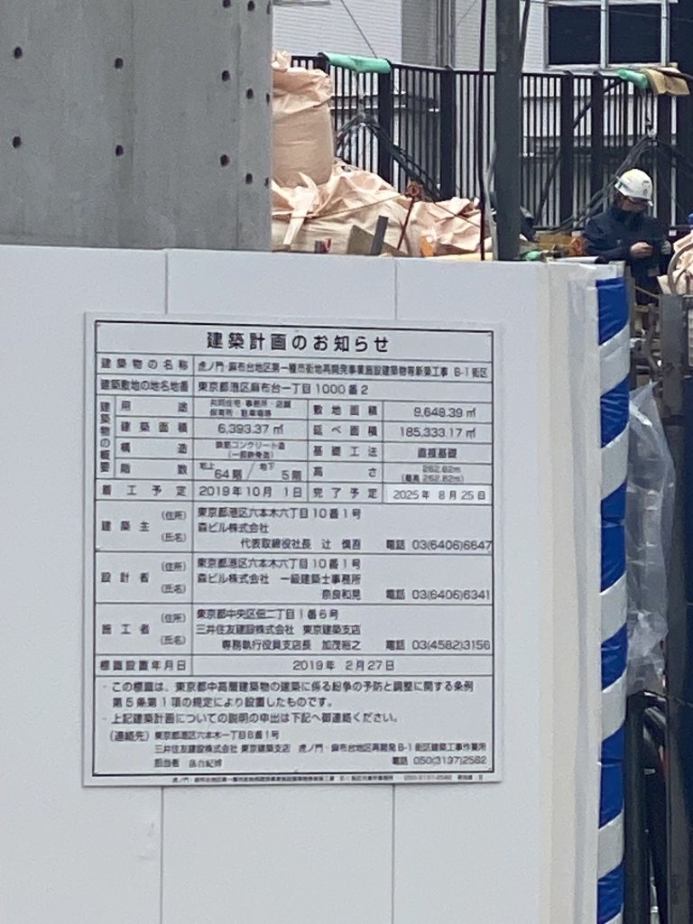 虎ノ門・麻布台地区第一種市街地再開発事業施設建築物等新築工事 B-1街区 建築看板写真(2025年3月12日撮影)
