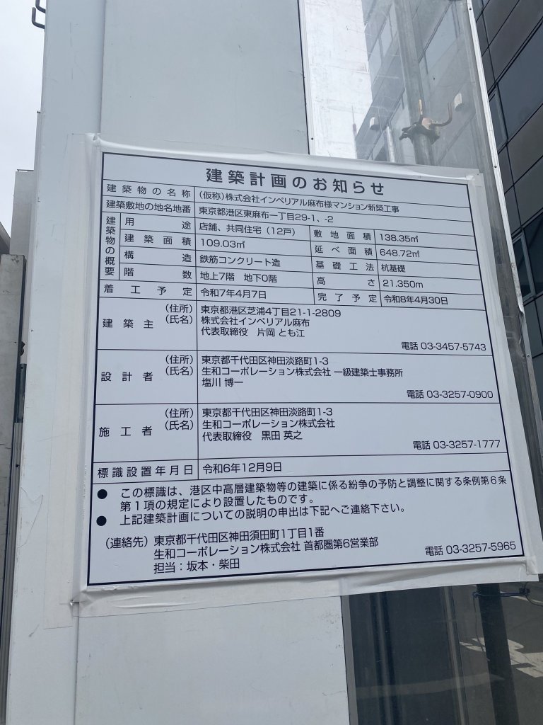 (仮称)株式会社インペリアル麻布様マンション新築工事 建築看板写真(2025年3月12日撮影)