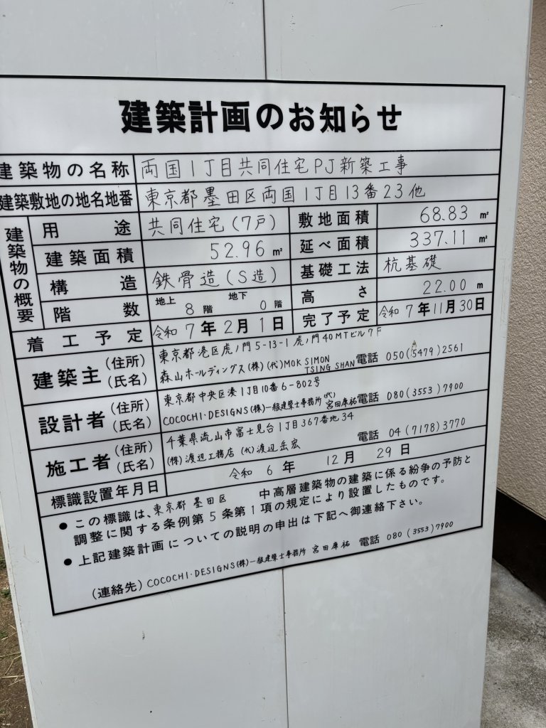 両国1丁目共同住宅PJ新築工事 建築看板写真(2025年3月12日撮影)