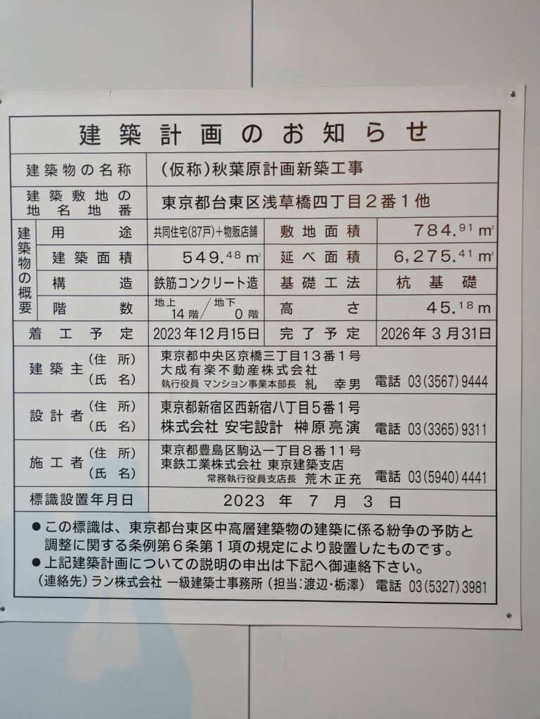 (仮称)秋葉原計画新築工事 建築看板写真（2025年3月12日撮影）