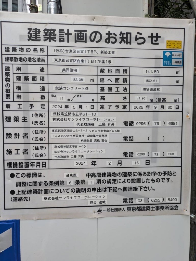(仮称)台東区台東1丁目PJ 新築工事 建築看板写真(2025年3月12日撮影)