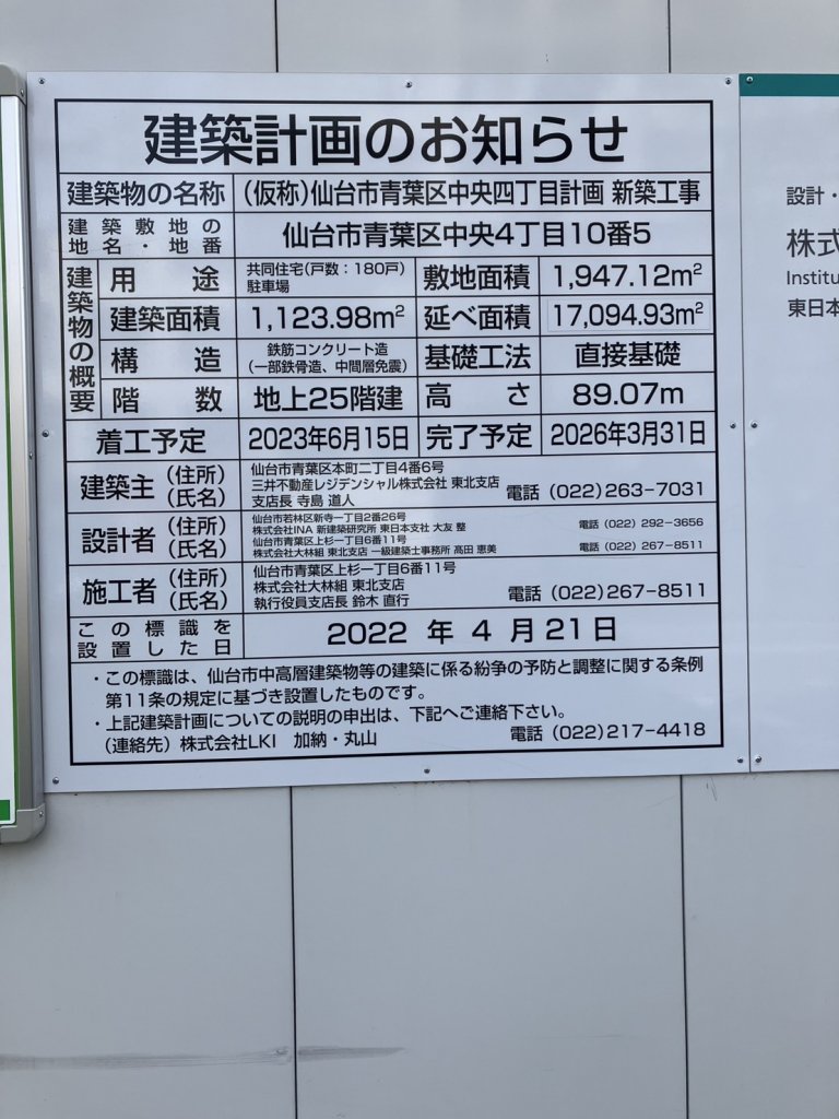 (仮称)仙台市青葉区中央四丁目計画 新築工事 建築看板写真(2025年3月12日撮影)