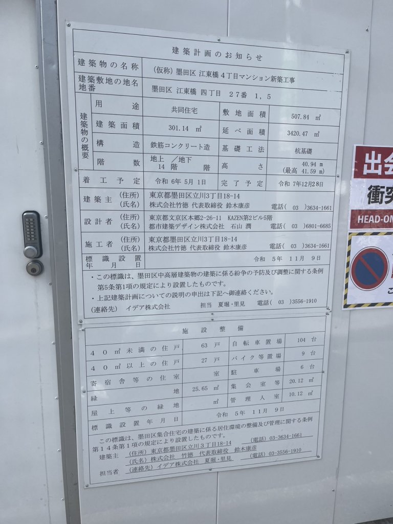 (仮称)墨田区江東橋4丁目マンション新築工事 建築看板写真(2025年3月12日撮影)