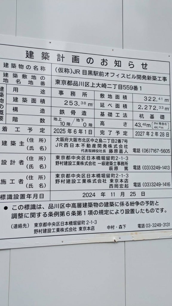 (仮称)JR目黒駅前オフィスビル開発新築工事 建築看板写真(2025年3月12日撮影)