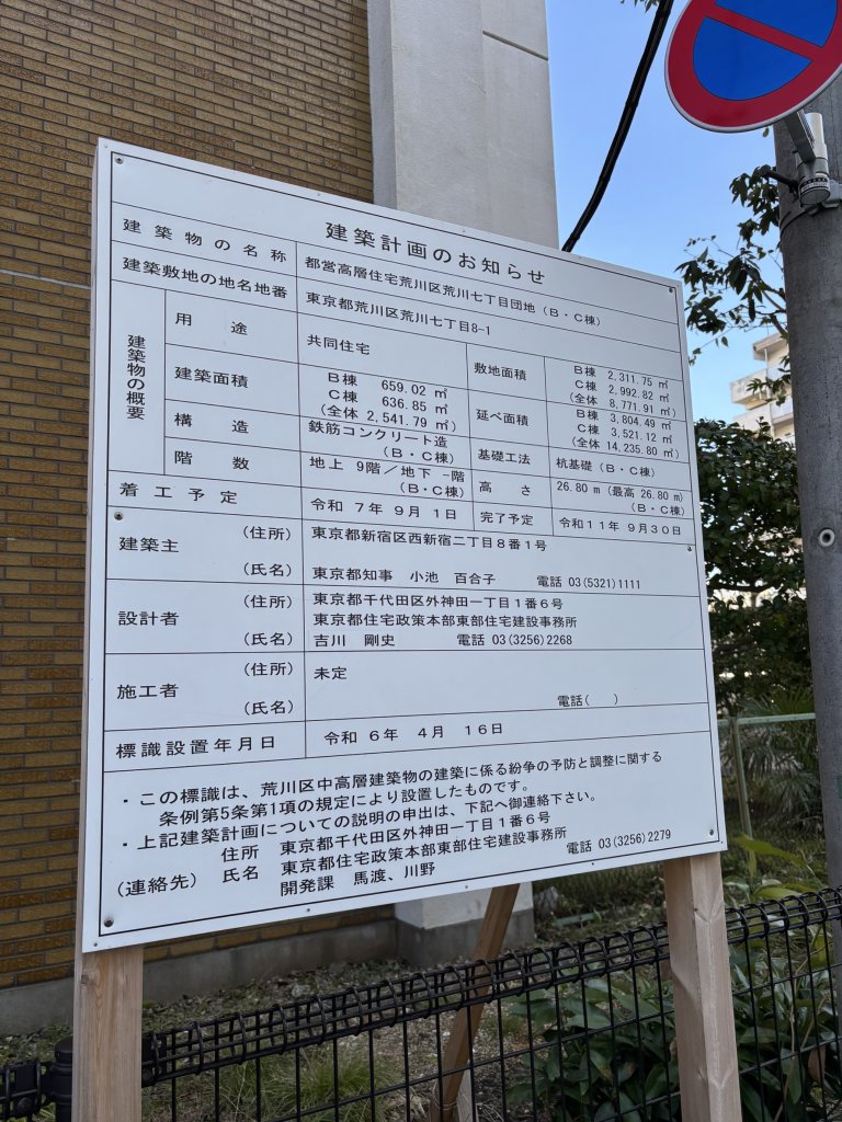 都営高層住宅荒川区荒川七丁目団地(B・C棟) 建築看板写真(2025年3月12日撮影)