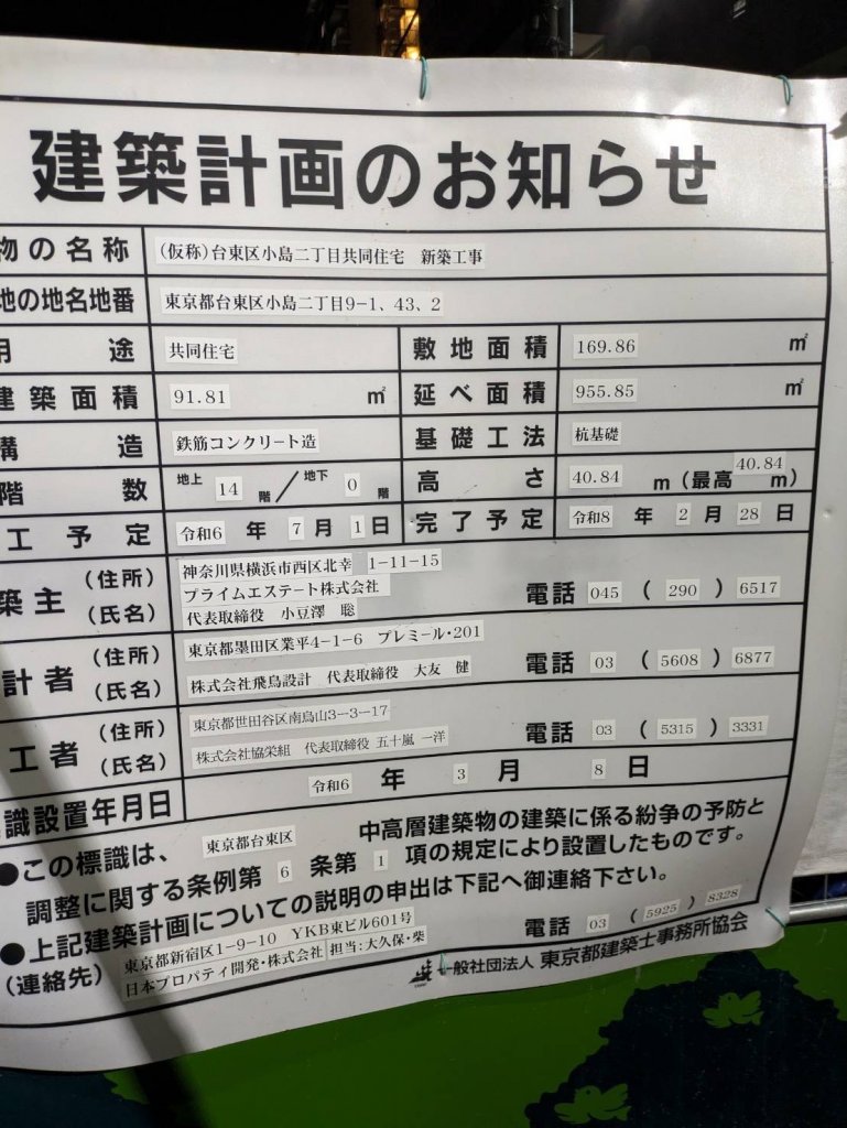 (仮称)台東区小島二丁目共同住宅 新築工事 建築看板写真(2025年3月12日撮影)