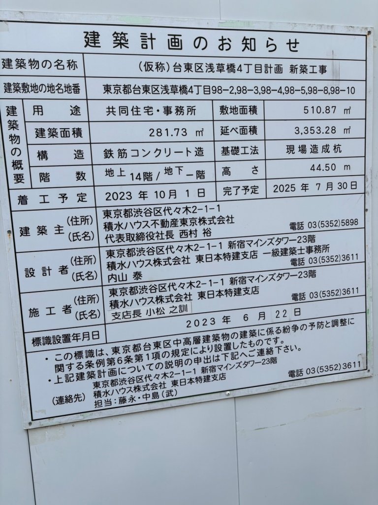 (仮称)台東区浅草橋4丁目計画 新築工事 建築看板写真(2025年3月12日撮影)