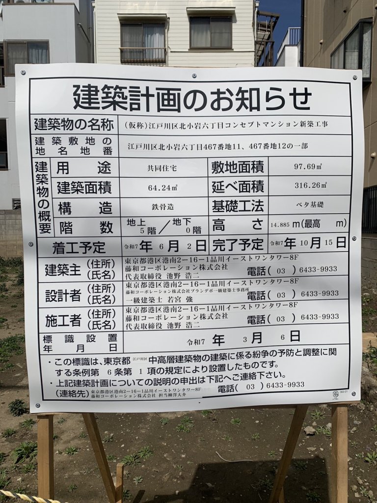 (仮称)江戸川区北小岩六丁目コンセプトマンション新築工事 建築看板写真(2025年3月14日撮影)