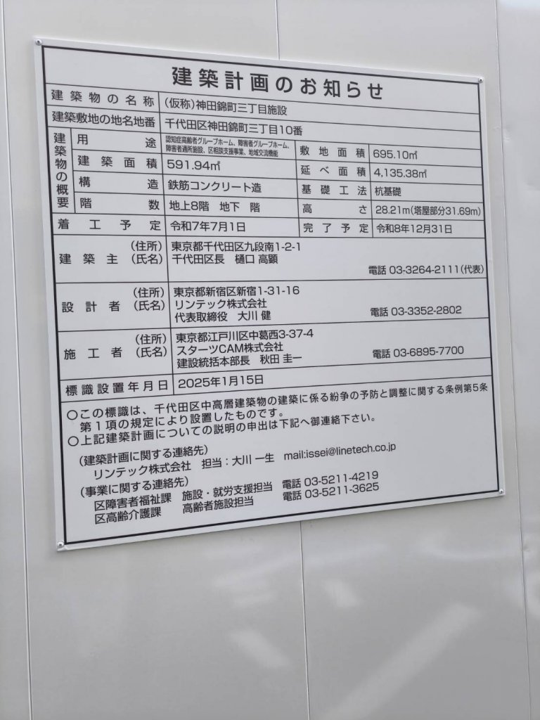 (仮称)神田錦町三丁目施設 建築看板写真(2025年3月14日撮影)