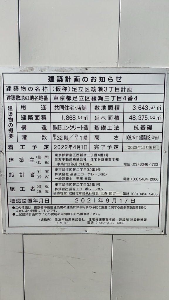 (仮称)足立区綾瀬3丁目計画 建築看板写真(2025年3月14日撮影)