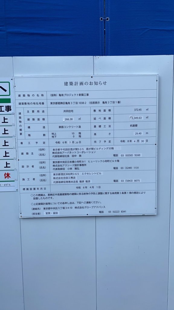 (仮称) 亀有プロジェクト新築工事 建築看板写真(2025年3月14日撮影)