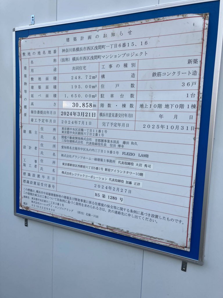 (仮称)横浜市西区浅間町マンションプロジェクト 建築看板写真（2025年3月14日撮影）