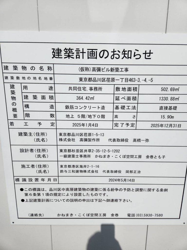 (仮称)高彌ビル新築工事 建築看板写真(2025年3月14日撮影)