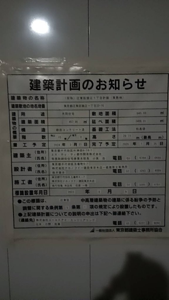 (仮称)江東区江東1丁目計画 建築看板写真(2025年3月14日撮影)