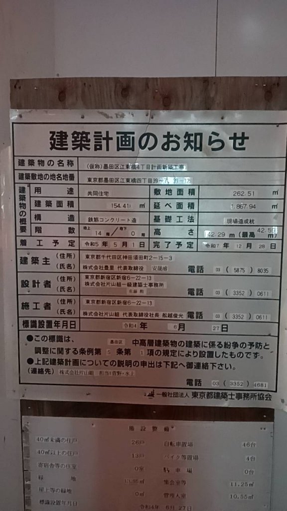 (仮称)墨田区江東橋4丁目計画新築工事 建築看板写真(2025年3月14日撮影)