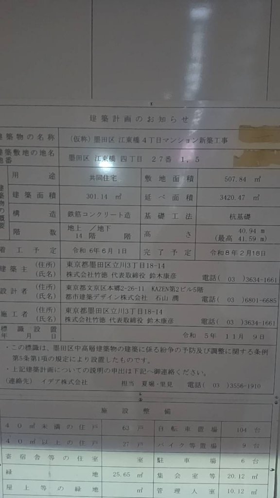 (仮称)墨田区江東橋4丁目マンション新築工事 建築看板写真(2025年3月14日撮影)