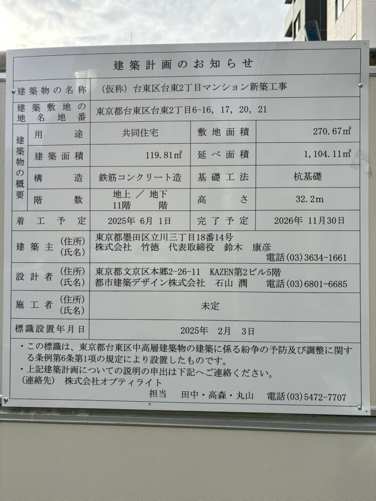 (仮称)台東区台東2丁目マンション新築工事 建築看板写真(2025年3月14日撮影)