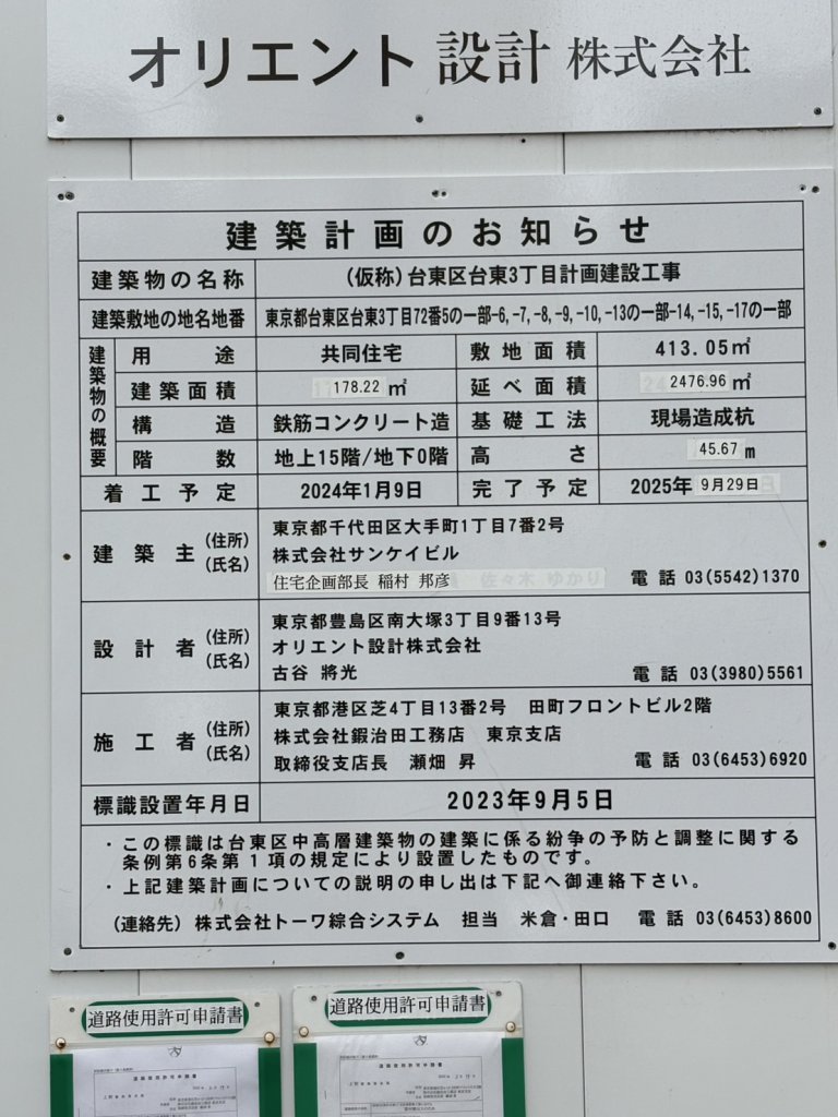 (仮称)台東区台東3丁目計画建設工事 建築看板写真（2025年3月14日撮影）
