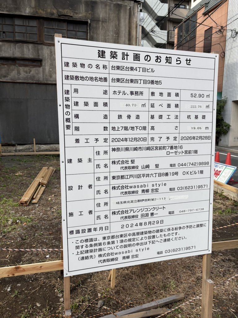台東区台東4丁目ビル 建築看板写真(2025年3月14日撮影)