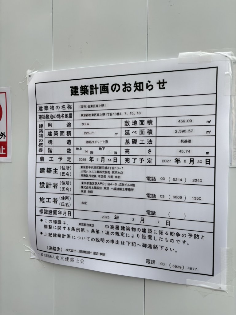 (仮称)台東区東上野II 建築看板写真(2025年3月14日撮影)