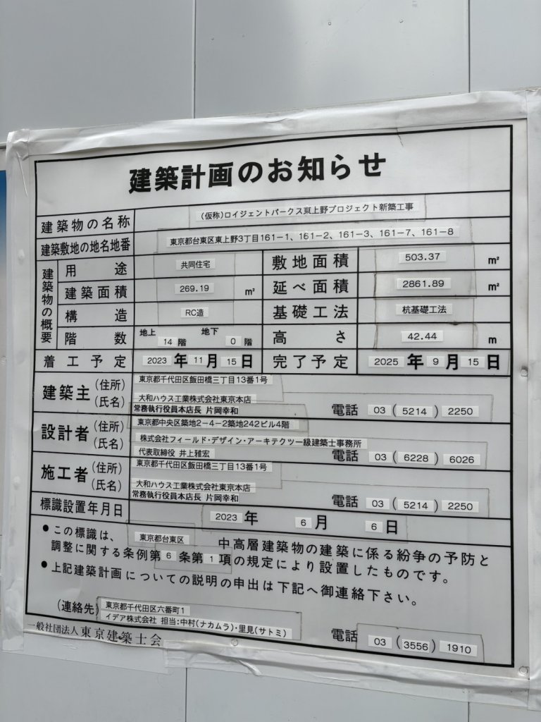 (仮称)ロイジェントパークス東上野プロジェクト新築工事 建築看板写真（2025年3月14日撮影）