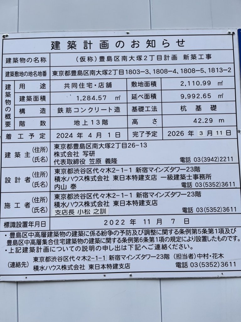 (仮称)豊島区南大塚2丁目計画 新築工事 建築看板写真(2025年3月14日撮影)