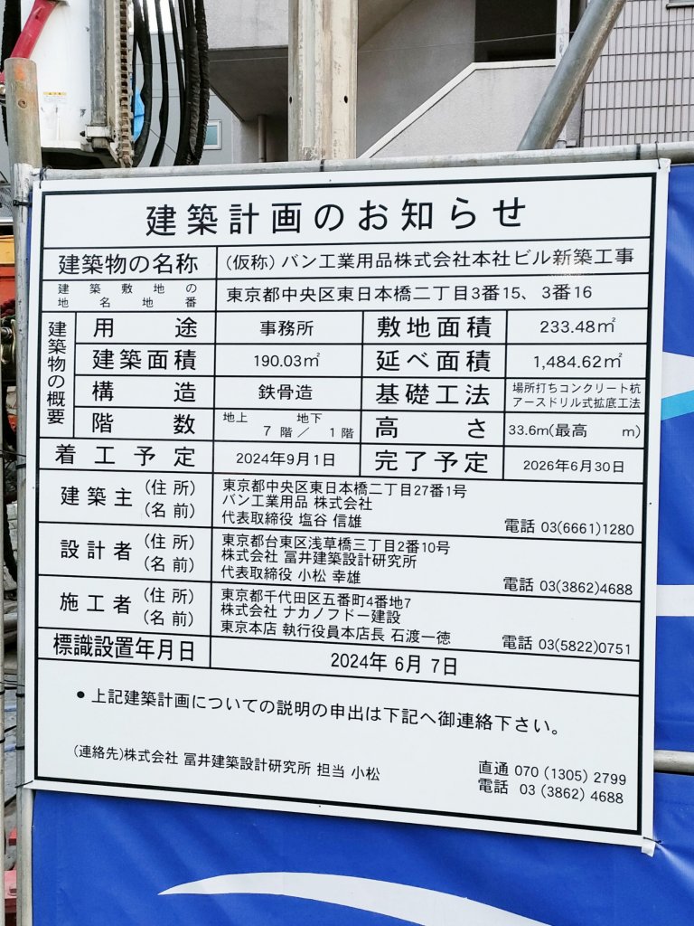 (仮称) バン工業用品株式会社本社ビル新築工事 建築看板写真(2025年3月14日撮影)