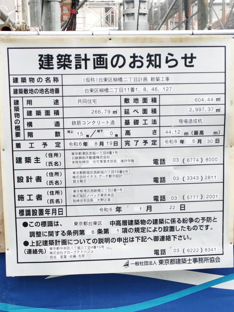 (仮称)台東区柳橋二丁目計画新築工事 建築看板写真（2025年3月14日撮影）