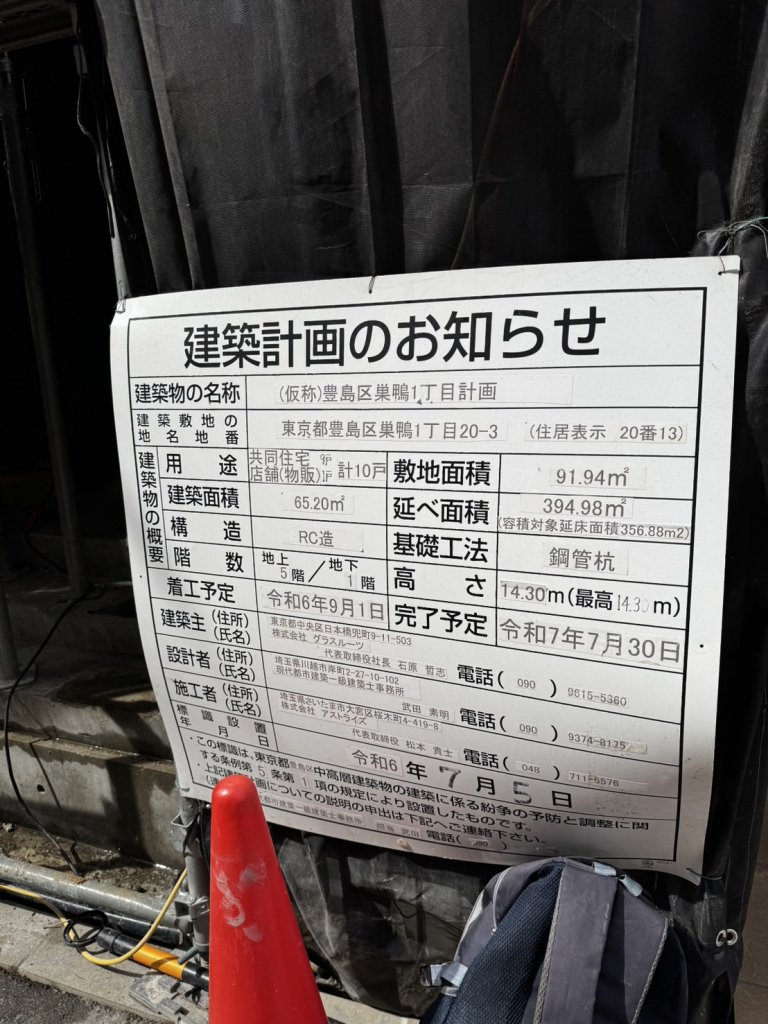 (仮称)豊島区巣鴨1丁目計画 建築看板写真(2025年3月14日撮影)